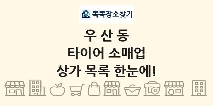 우산동 타이어 소매업 상가 목록 및 정보