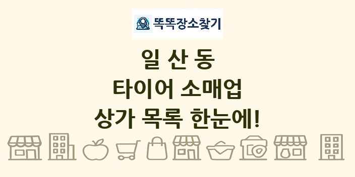 일산동 타이어 소매업 상가 목록 및 정보