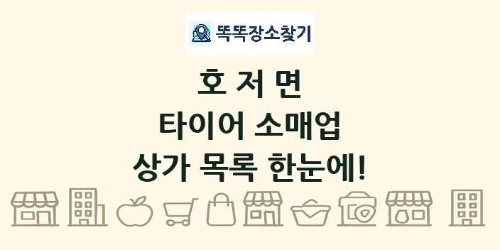호저면 타이어 소매업 상가 목록 및 정보