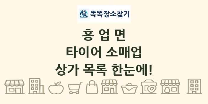 흥업면 타이어 소매업 상가 목록 및 정보
