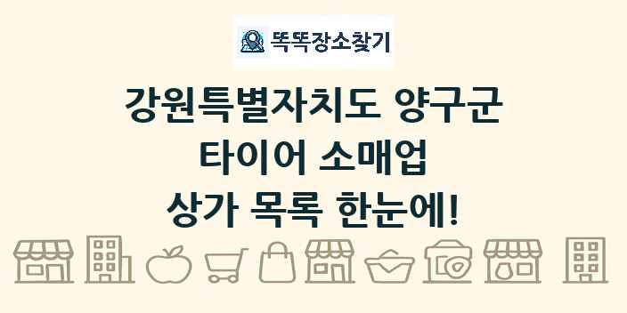 강원특별자치도 양구군 타이어 소매업 상가 목록 및 정보