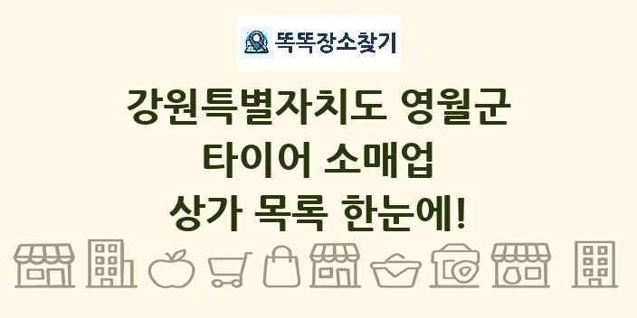 강원특별자치도 영월군 타이어 소매업 상가 목록 및 정보