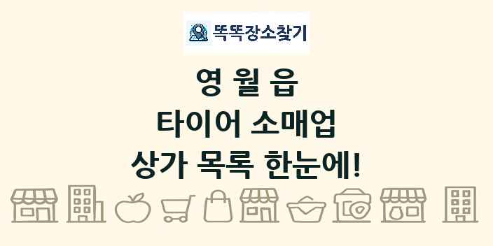 영월읍 타이어 소매업 상가 목록 및 정보