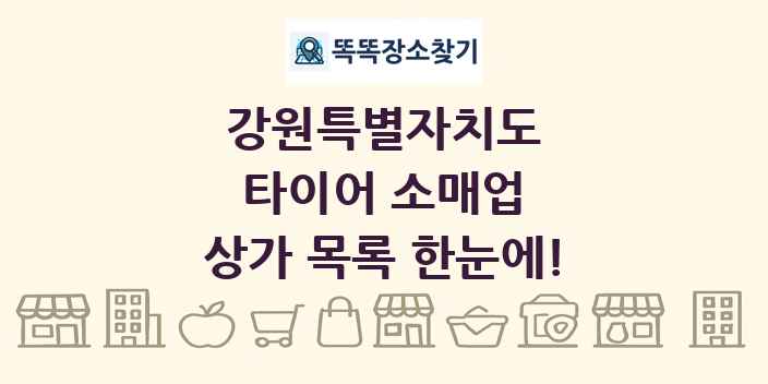 강원특별자치도 타이어 소매업 상가 목록 및 정보