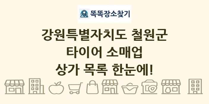 강원특별자치도 철원군 타이어 소매업 상가 목록 및 정보