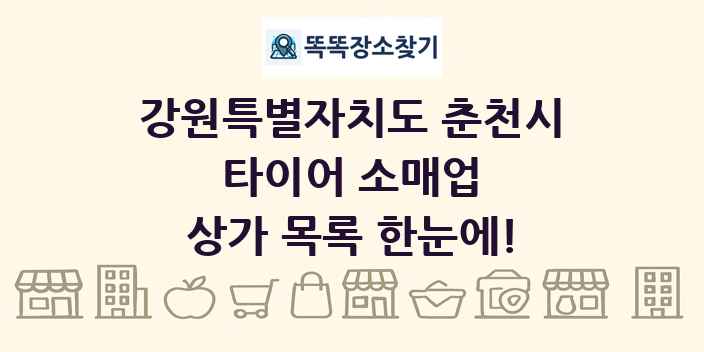 강원특별자치도 춘천시 타이어 소매업 상가 목록 및 정보