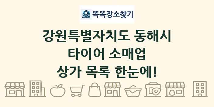 강원특별자치도 동해시 타이어 소매업 상가 목록 및 정보