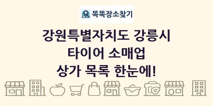 강원특별자치도 강릉시 타이어 소매업 상가 목록 및 정보