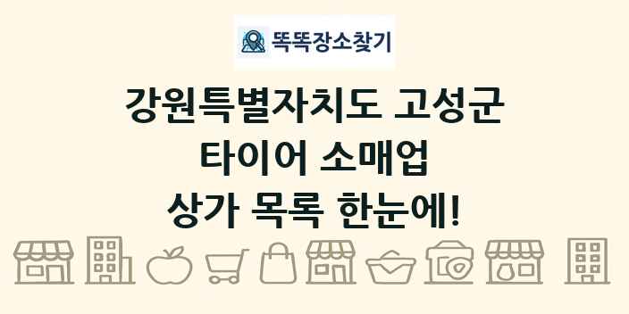 강원특별자치도 고성군 타이어 소매업 상가 목록 및 정보