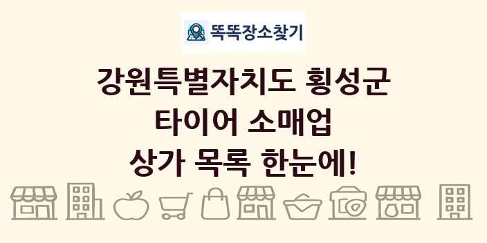 강원특별자치도 횡성군 타이어 소매업 상가 목록 및 정보
