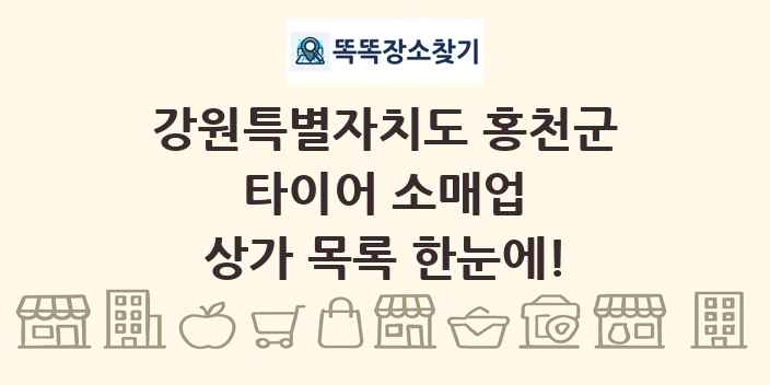 강원특별자치도 홍천군 타이어 소매업 상가 목록 및 정보
