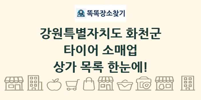 강원특별자치도 화천군 타이어 소매업 상가 목록 및 정보