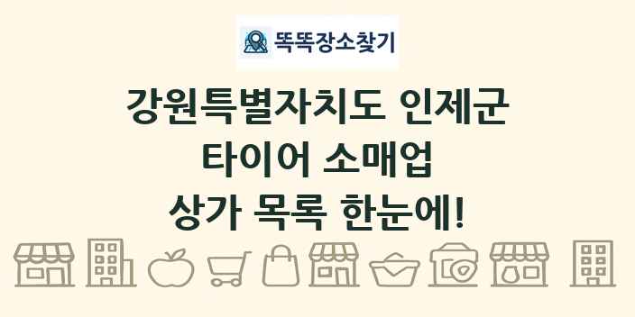 강원특별자치도 인제군 타이어 소매업 상가 목록 및 정보