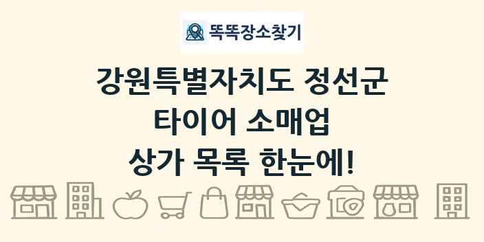 강원특별자치도 정선군 타이어 소매업 상가 목록 및 정보