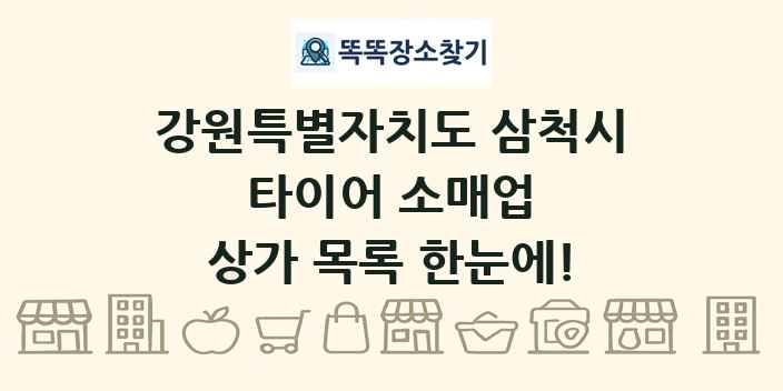 강원특별자치도 삼척시 타이어 소매업 상가 목록 및 정보