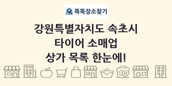 강원특별자치도 속초시 타이어 소매업 상가 목록 및 정보