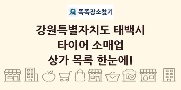 강원특별자치도 태백시 타이어 소매업 상가 목록 및 정보