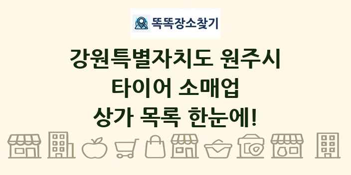 강원특별자치도 원주시 타이어 소매업 상가 목록 및 정보