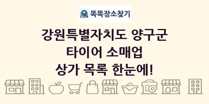 강원특별자치도 양구군 타이어 소매업 상가 목록 및 정보
