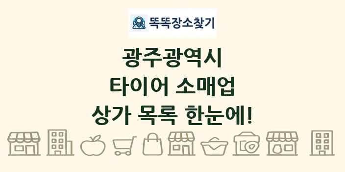 광주광역시 타이어 소매업 상가 목록 및 정보