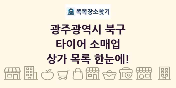 광주광역시 북구 타이어 소매업 상가 목록 및 정보