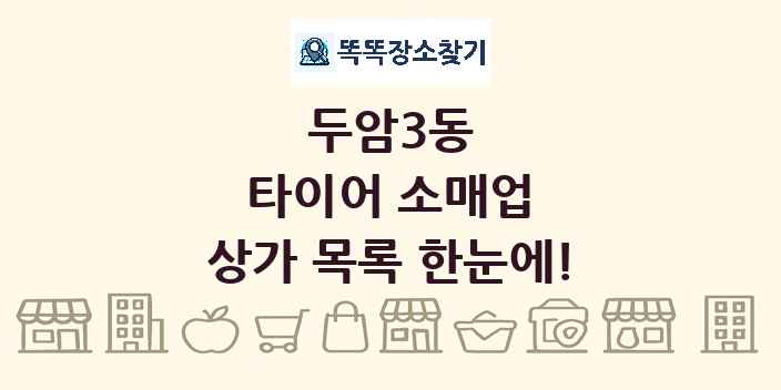 두암3동 타이어 소매업 상가 목록 및 정보