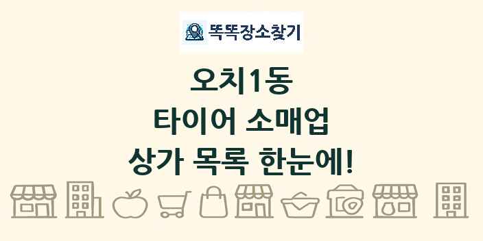 오치1동 타이어 소매업 상가 목록 및 정보