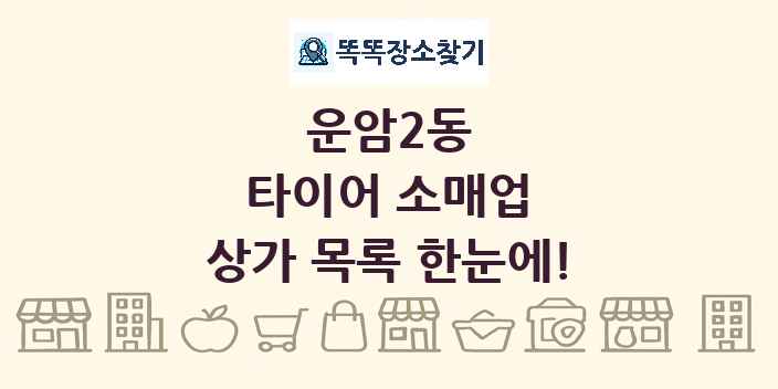 운암2동 타이어 소매업 상가 목록 및 정보