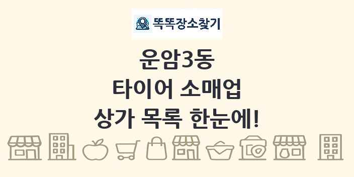운암3동 타이어 소매업 상가 목록 및 정보