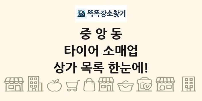 중앙동 타이어 소매업 상가 목록 및 정보