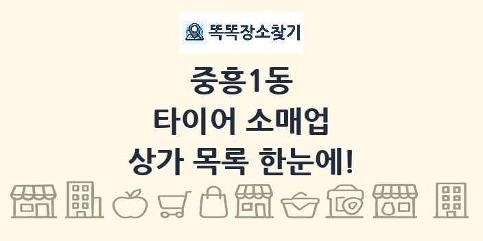 중흥1동 타이어 소매업 상가 목록 및 정보