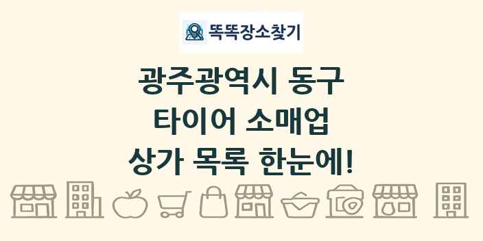 광주광역시 동구 타이어 소매업 상가 목록 및 정보