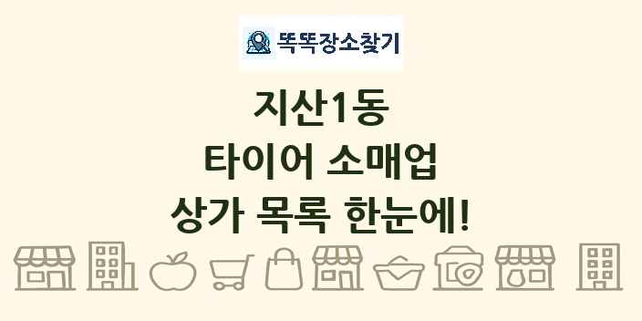 지산1동 타이어 소매업 상가 목록 및 정보