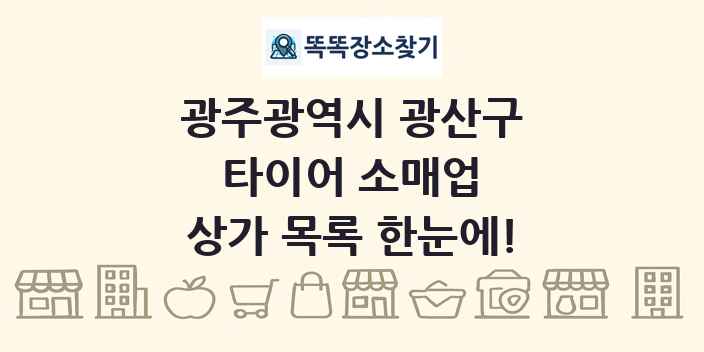 광주광역시 광산구 타이어 소매업 상가 목록 및 정보
