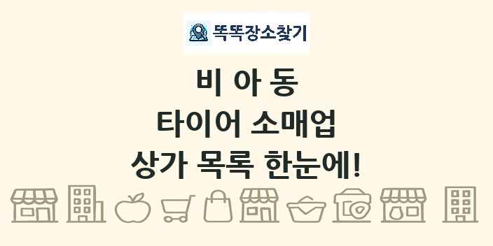비아동 타이어 소매업 상가 목록 및 정보