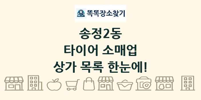 송정2동 타이어 소매업 상가 목록 및 정보