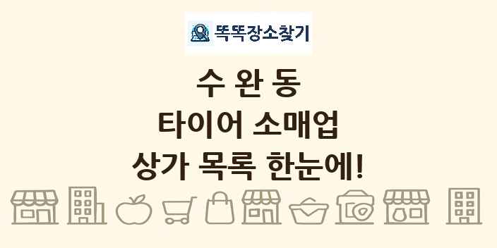 수완동 타이어 소매업 상가 목록 및 정보