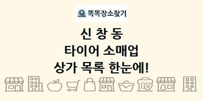 신창동 타이어 소매업 상가 목록 및 정보