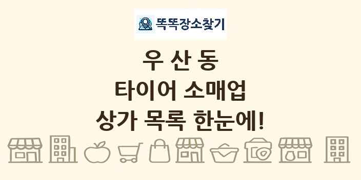우산동 타이어 소매업 상가 목록 및 정보