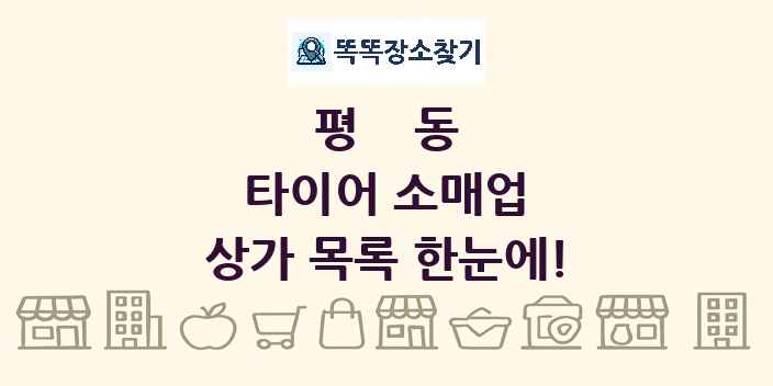평동 타이어 소매업 상가 목록 및 정보