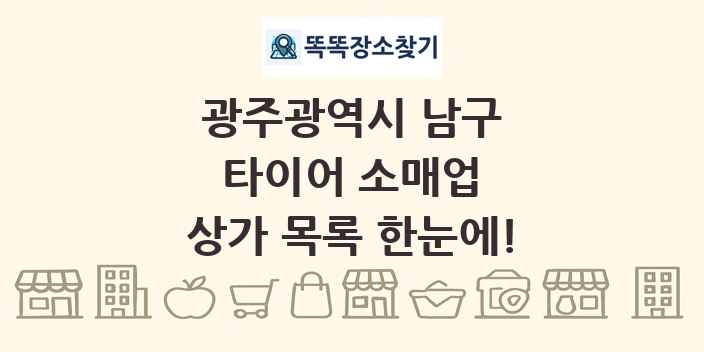 광주광역시 남구 타이어 소매업 상가 목록 및 정보