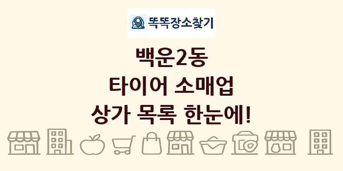 백운2동 타이어 소매업 상가 목록 및 정보