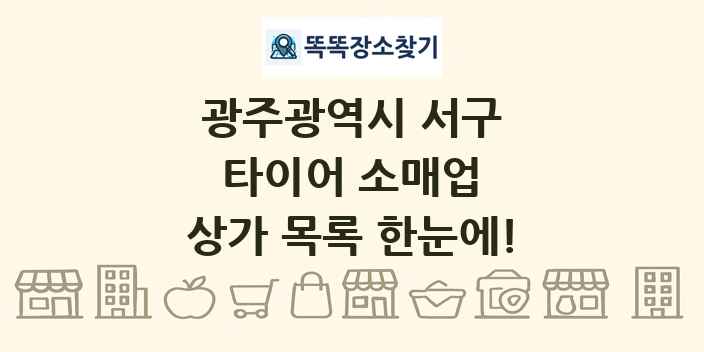 광주광역시 서구 타이어 소매업 상가 목록 및 정보