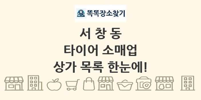 서창동 타이어 소매업 상가 목록 및 정보