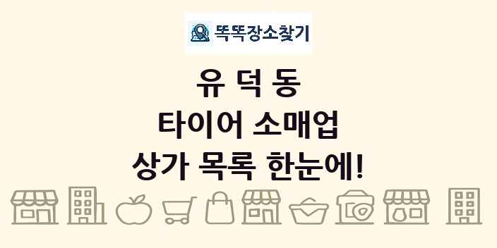 유덕동 타이어 소매업 상가 목록 및 정보