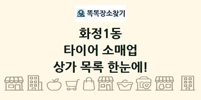 화정1동 타이어 소매업 상가 목록 및 정보