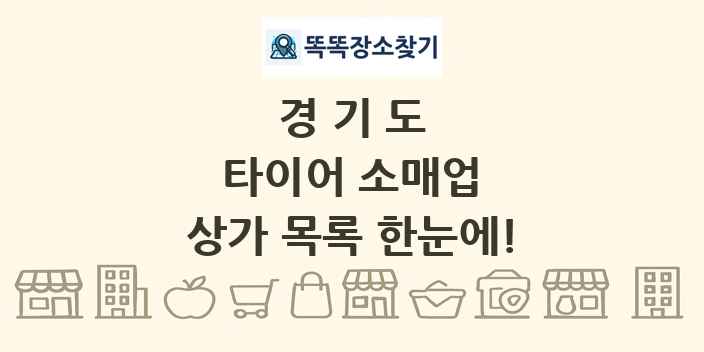 경기도 타이어 소매업 상가 목록 및 정보