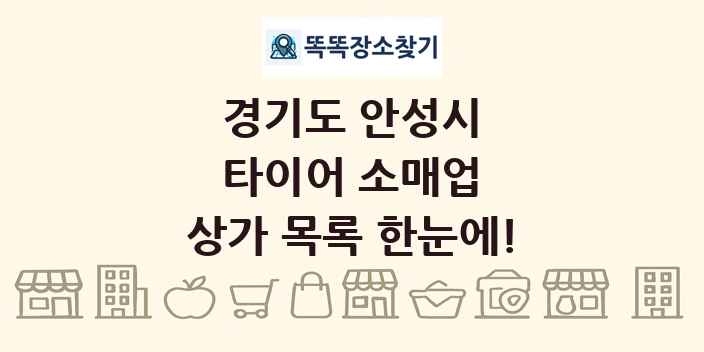 경기도 안성시 타이어 소매업 상가 목록 및 정보