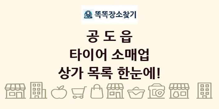공도읍 타이어 소매업 상가 목록 및 정보