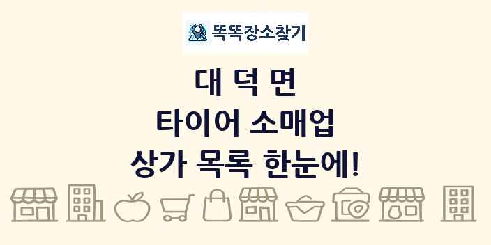 대덕면 타이어 소매업 상가 목록 및 정보